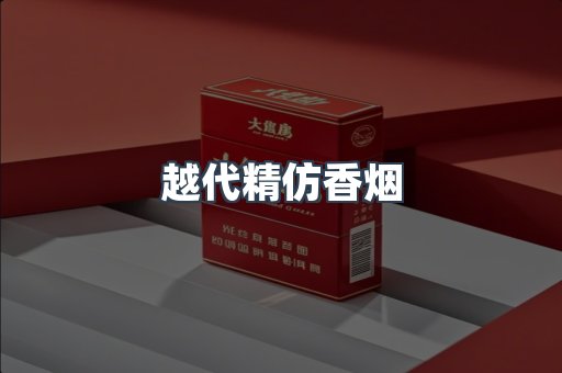 越代精仿香烟